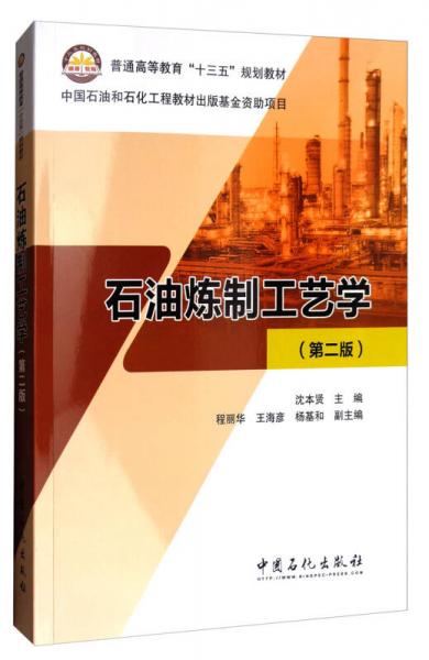 石油炼制工艺学（第2版）/普通高等教育“十三五”规划教材