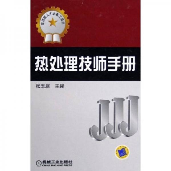 熱處理技師手冊