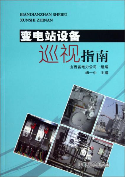變電站設(shè)備巡視指南
