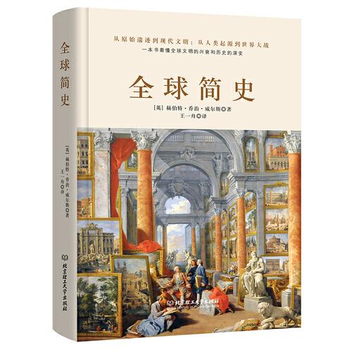 全球简史（全球狂销数百万册的世界史开山大作。一本书读懂全球上下五千年文明的兴衰和历史的演变）