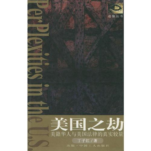 美國(guó)之劫：美籍華人與美國(guó)法律的真實(shí)較量