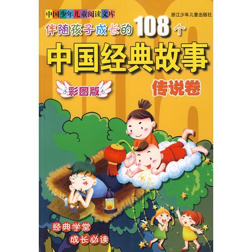 伴隨孩子成長的108個中國經(jīng)典故事：傳說卷（彩圖版）
