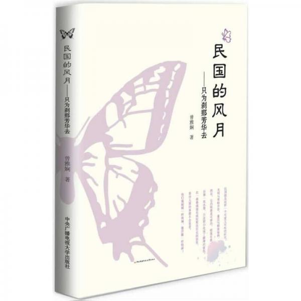 民國的風(fēng)月：只為剎那芳華去