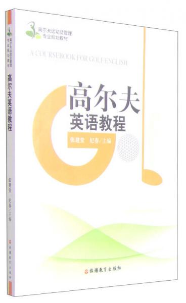 高尔夫英语教程/高尔夫运动及管理专业规划教材