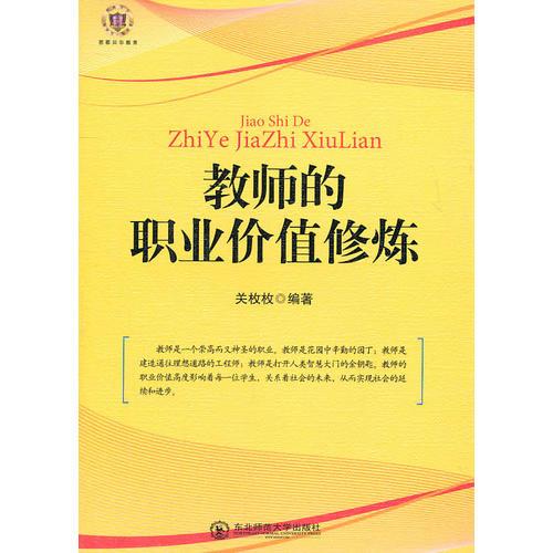 教師的職業(yè)價值修煉
