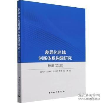 差异化区域创新体系构建研究 理论与实践