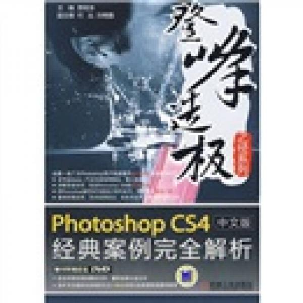 Photoshop CS4中文版經(jīng)典案例完全解析