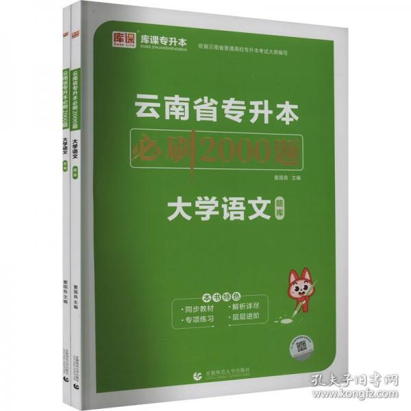 云南省專升本必刷2000題.大學(xué)語(yǔ)文