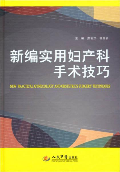 新編實(shí)用婦產(chǎn)科手術(shù)技巧（修訂版）