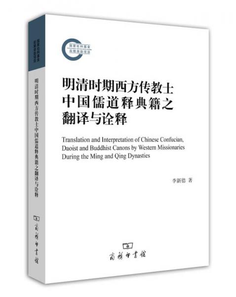 明清時(shí)期西方傳教士中國儒道釋典籍之翻譯與詮釋