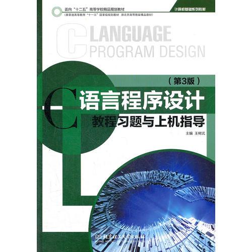 C语言程序设计教程习题与上机指导（第3版）