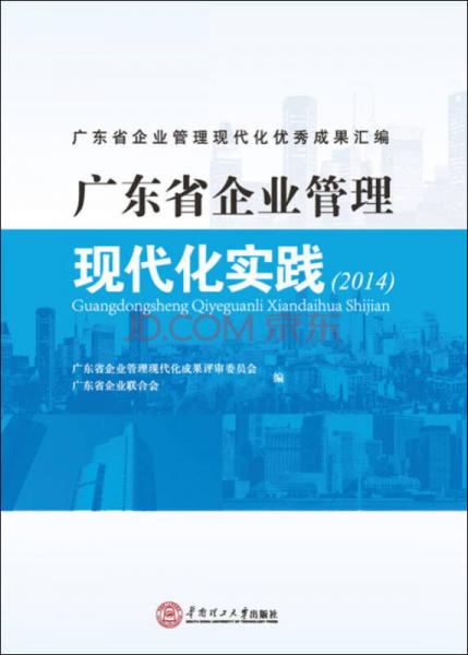 廣東省企業(yè)管理現(xiàn)代化實踐（2014）