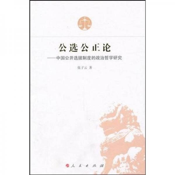 公选公正论：中国公开选拔制度的政治哲学研究