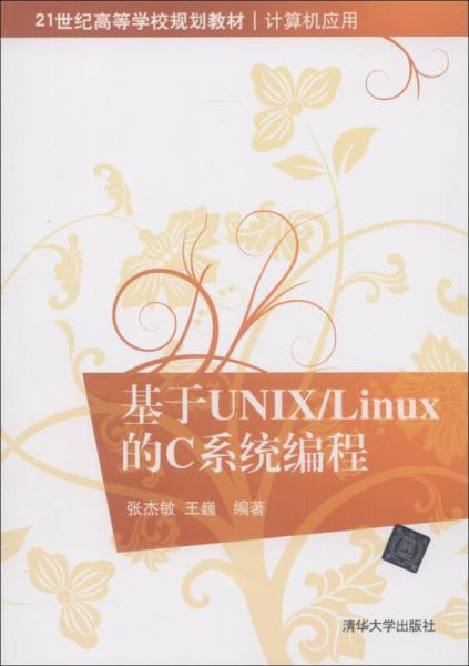 21世纪高等学校规划教材·计算机应用：基于UNIX/LINUX的C系统编程