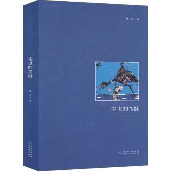 塵世的鳥群