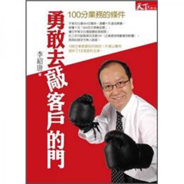 勇敢去敲客戶的門