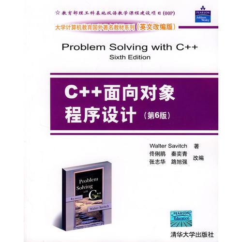C++面向对象程序设计（第6版）