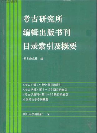 考古研究所編輯出版書刊目錄索引及概要