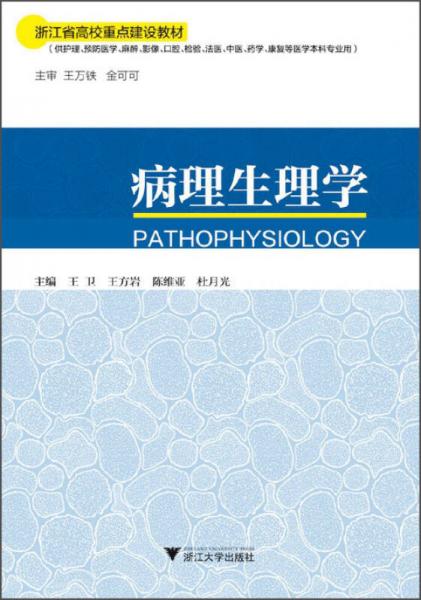 病理生理學/浙江省高校重點建設教材