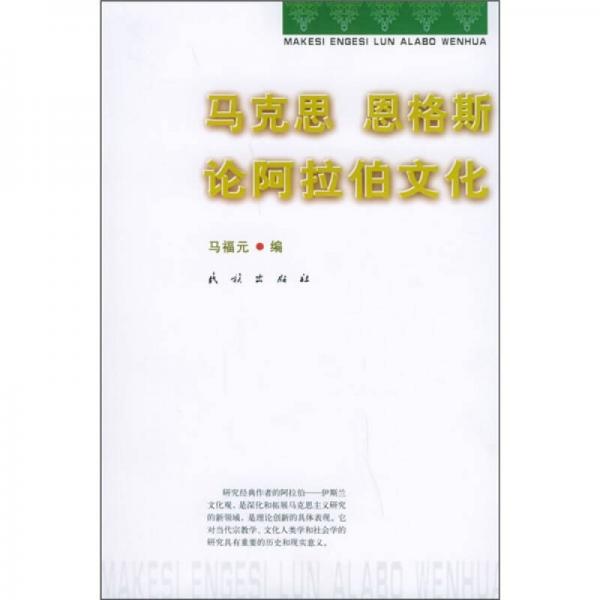 馬克思恩格斯論阿拉伯文化