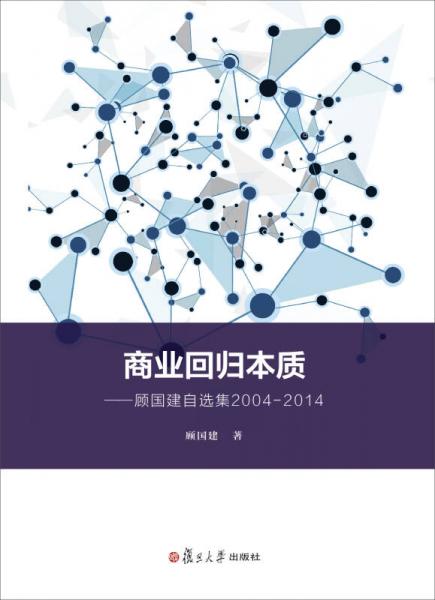 商业回归本质：顾国建自选集2004-2014