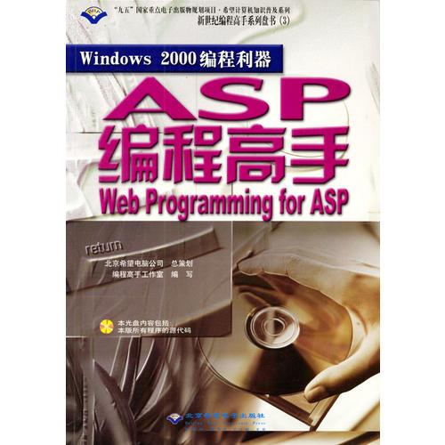 Windows 2000 编程利器：Web programming for ASP—ASP 编程高手