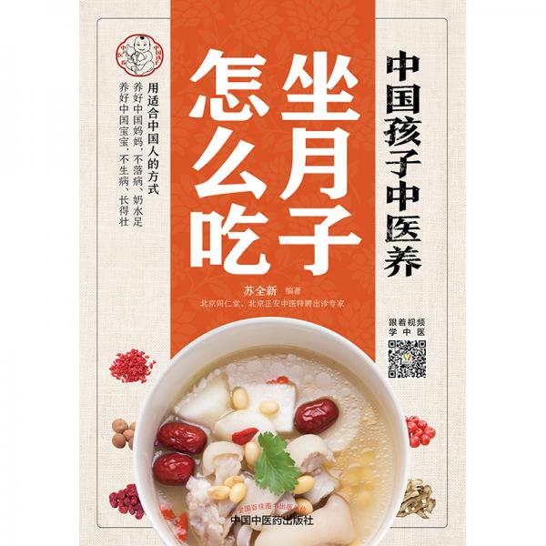 中国孩子中医养：坐月子怎么吃（全彩）用适合中国人的方式让宝妈不落病奶水足，宝宝不生病长得壮！