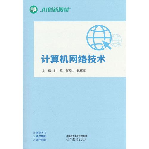 计算机网络技术