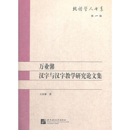 万业馨汉字与汉字教学研究论文集