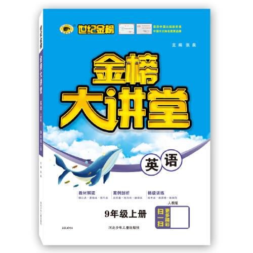 2021年秋季用书世纪金榜初中金榜大讲堂 英语  九年级上  人教版 初一初二初三学生课内外同步辅导书 扫码视频课