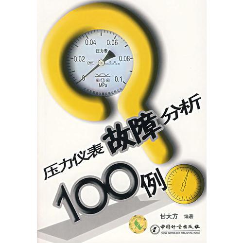 压力仪表故障分析100例