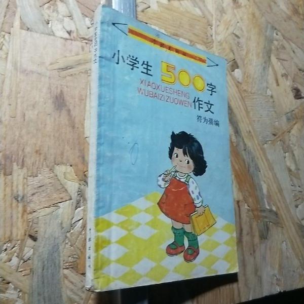 小學(xué)生500字作文