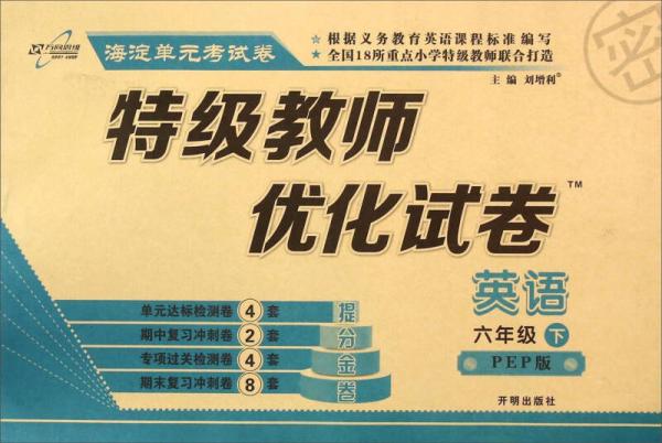 万向思维·海淀单元考试卷 特级教师优化试卷：英语（六年级下 PEP版）