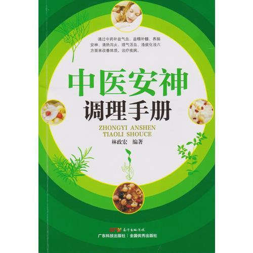 中醫(yī)安神調(diào)理手冊(cè)
