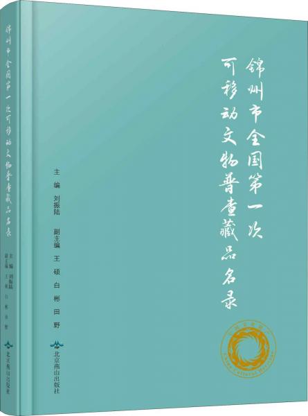 錦州市全國第一次可移動文物普查藏品名錄 