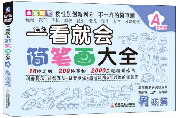 乖寶啟蒙：一看就會(huì)簡(jiǎn)筆畫大全A（男孩篇）