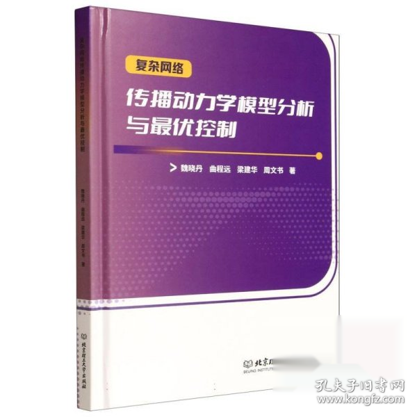 复杂网络传播动力学模型分析与最优控制