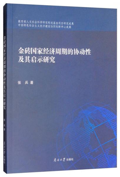 金砖国家经济周期的协动性及其启示研究