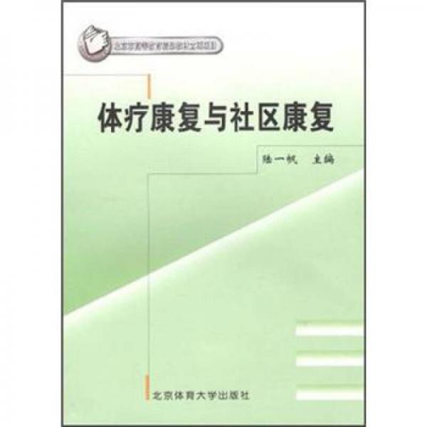 體療康復與社區(qū)康復