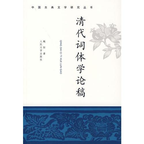 清代詞體學(xué)論稿