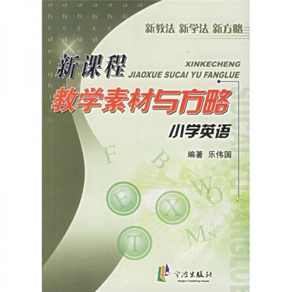 小學英語新課程教學素材與方略