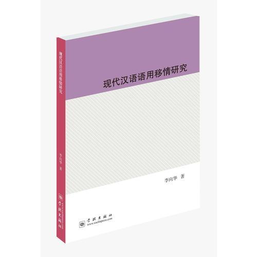 現(xiàn)代漢語語用移情研究