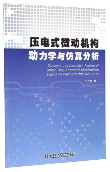 壓電式微動(dòng)機(jī)構(gòu)動(dòng)力學(xué)與仿真分析