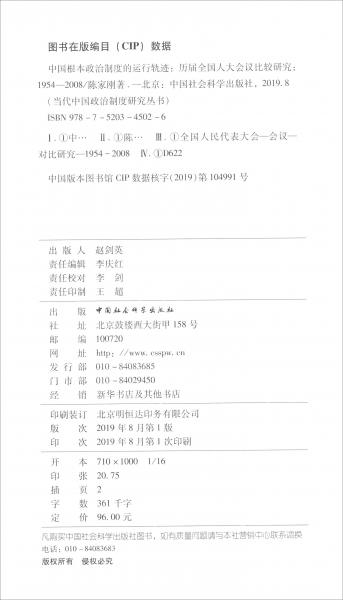 中國根本政治制度的運(yùn)行軌跡：歷屆全國人大會議比較研究