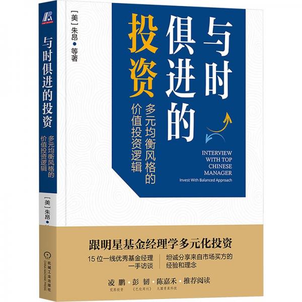 与时俱进的投资 多元均衡风格的价值投资逻辑 (美)朱昂 等 著