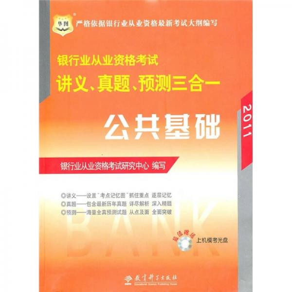 2011银行业从业资格考试讲义、真题、预测三合一：公共基础