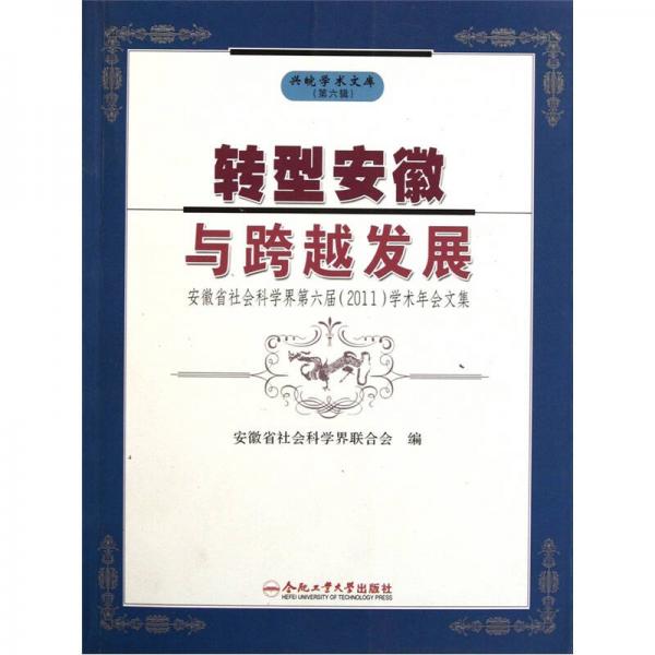 转型安徽与跨越发展：安徽省社会科学界第六届2011学术年会文集