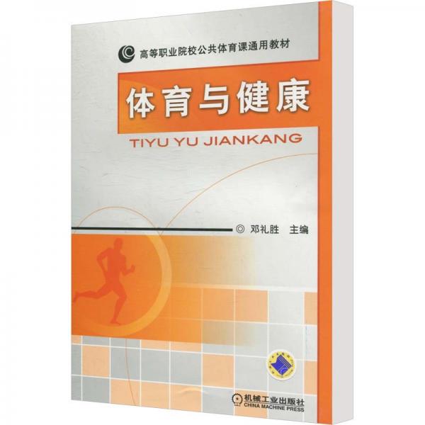 體育與健康