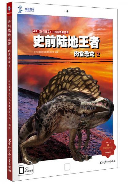 AR增強(qiáng)現(xiàn)實(shí)三維立體科普書·史前陸地王者：肉食恐龍2
