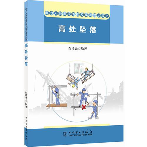電力人身事故防控及案例警示教材 高處墜落